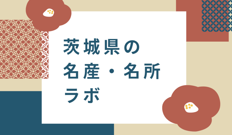 茨城県の名産・名所ラボ
